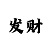 幸运快3平台计划